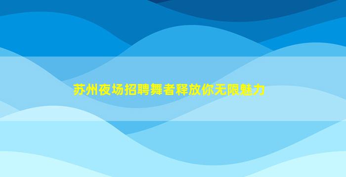 衢州夜场招聘